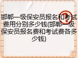 邯郸一级保安员报名和考试费用分别多少钱(邯郸一级保安员报名费和考试费各多少钱)