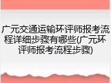 广元交通运输环评师报考流程详细步骤有哪些(广元环评师报考流程步骤)