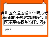 合川区交通运输环评师报考流程详细步骤有哪些(合川区环评师报考流程步骤)
