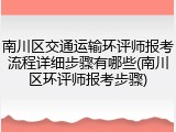 南川区交通运输环评师报考流程详细步骤有哪些(南川区环评师报考步骤)