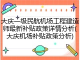 大庆一级民航机场工程建造师最新补贴政策详情分析(大庆机场补贴政策分析)
