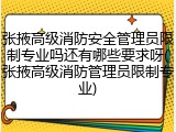 张掖高级消防安全管理员限制专业吗还有哪些要求呀(张掖高级消防管理员限制专业)