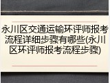 永川区交通运输环评师报考流程详细步骤有哪些(永川区环评师报考流程步骤)