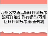 万州区交通运输环评师报考流程详细步骤有哪些(万州区环评师报考流程步骤)