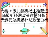 无锡一级民航机场工程建造师最新补贴政策详情分析(无锡民航机场补贴政策分析)