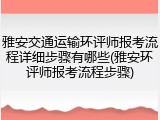 雅安交通运输环评师报考流程详细步骤有哪些(雅安环评师报考流程步骤)