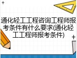 通化轻工工程咨询工程师报考条件有什么要求(通化轻工工程师报考条件)