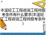本溪轻工工程咨询工程师报考条件有什么要求(本溪轻工工程咨询工程师报考条件)