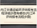 内江交通运输环评师报考流程详细步骤有哪些(内江环评师报考流程步骤)