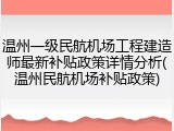 温州一级民航机场工程建造师最新补贴政策详情分析(温州民航机场补贴政策)
