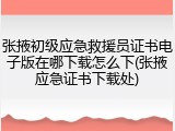 张掖初级应急救援员证书电子版在哪下载怎么下(张掖应急证书下载处)