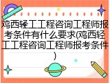 鸡西轻工工程咨询工程师报考条件有什么要求(鸡西轻工工程咨询工程师报考条件)