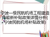 宁波一级民航机场工程建造师最新补贴政策详情分析(宁波民航机场补贴政策)