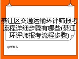 綦江区交通运输环评师报考流程详细步骤有哪些(綦江环评师报考流程步骤)
