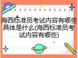 海西标准员考试内容有哪些具体是什么(海西标准员考试内容有哪些)