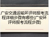 广安交通运输环评师报考流程详细步骤有哪些(广安环评师报考流程步骤)