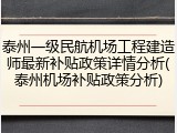 泰州一级民航机场工程建造师最新补贴政策详情分析(泰州机场补贴政策分析)
