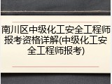 南川区中级化工安全工程师报考资格详解(中级化工安全工程师报考)