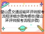 璧山区交通运输环评师报考流程详细步骤有哪些(璧山环评师报考流程步骤)