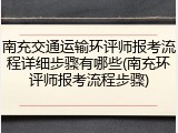 南充交通运输环评师报考流程详细步骤有哪些(南充环评师报考流程步骤)