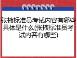 张掖标准员考试内容有哪些具体是什么(张掖标准员考试内容有哪些)