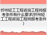 忻州轻工工程咨询工程师报考条件有什么要求(忻州轻工工程咨询工程师报考条件)