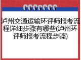 泸州交通运输环评师报考流程详细步骤有哪些(泸州环评师报考流程步骤)
