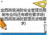 定西高级消防安全管理员限制专业吗还有哪些要求呀(定西高级消防管理员资格要求)