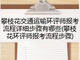 攀枝花交通运输环评师报考流程详细步骤有哪些(攀枝花环评师报考流程步骤)