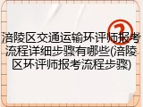涪陵区交通运输环评师报考流程详细步骤有哪些(涪陵区环评师报考流程步骤)