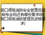 周口高级消防安全管理员限制专业吗还有哪些要求呀(周口高级消防管理员资格要求)