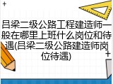 吕梁二级公路工程建造师一般在哪里上班什么岗位和待遇(吕梁二级公路建造师岗位待遇)