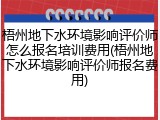梧州地下水环境影响评价师怎么报名培训费用(梧州地下水环境影响评价师报名费用)