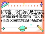 长寿区一级民航机场工程建造师最新补贴政策详情分析(长寿区民航机场补贴政策)