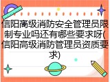 信阳高级消防安全管理员限制专业吗还有哪些要求呀(信阳高级消防管理员资质要求)