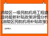 涪陵区一级民航机场工程建造师最新补贴政策详情分析(涪陵区民航机场补贴政策)