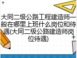大同二级公路工程建造师一般在哪里上班什么岗位和待遇(大同二级公路建造师岗位待遇)