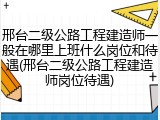 邢台二级公路工程建造师一般在哪里上班什么岗位和待遇(邢台二级公路工程建造师岗位待遇)