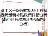 渝中区一级民航机场工程建造师最新补贴政策详情分析(渝中区民航机场补贴政策分析)