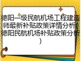 德阳一级民航机场工程建造师最新补贴政策详情分析(德阳民航机场补贴政策分析)