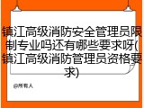 镇江高级消防安全管理员限制专业吗还有哪些要求呀(镇江高级消防管理员资格要求)