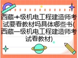 西藏一级机电工程建造师考试要看教材吗具体哪些书(西藏一级机电工程建造师考试看教材)