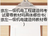 崇左一级机电工程建造师考试要看教材吗具体哪些书(崇左一级机电建造师教材看)