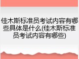 佳木斯标准员考试内容有哪些具体是什么(佳木斯标准员考试内容有哪些)