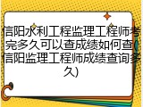 信阳水利工程监理工程师考完多久可以查成绩如何查(信阳监理工程师成绩查询多久)