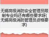 无锡高级消防安全管理员限制专业吗还有哪些要求呀(无锡高级消防管理员资格要求)