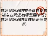 蚌埠高级消防安全管理员限制专业吗还有哪些要求呀(蚌埠高级消防管理员资质要求)