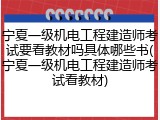 宁夏一级机电工程建造师考试要看教材吗具体哪些书(宁夏一级机电工程建造师考试看教材)