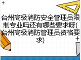 台州高级消防安全管理员限制专业吗还有哪些要求呀(台州高级消防管理员资格要求)