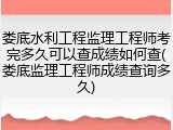 娄底水利工程监理工程师考完多久可以查成绩如何查(娄底监理工程师成绩查询多久)